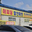 해피할인마트 이미지