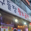 구들장식당 이미지