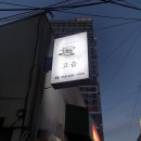 배바지삼겹살 | 대구 시내 맛집 고숩 배바지살(삼겹살) 맛집 내돈내산 솔직후기