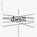 드웰(Dwell) 네이버블로그