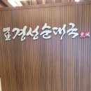 고림동 맛집 국밥 추천, 옛날경성순대국