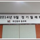 2014갑오년9월4일(목)요일 KT부산본부동우회 9월정기회 개최(구범일전화국6층) 이미지