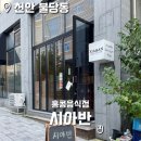 천안 불당동 홍콩음식점 시아반 후기
