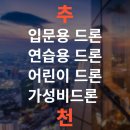보드론 - 중구 남대문시장4길 3 | 가성비 좋은 입문용 드론 추천!!/연습용 드론/어린이 드론