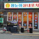 옛날의실내포차구이 이미지