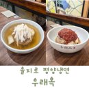 우래옥 | 평양냉면 맛집 우래옥 주말 웨이팅 후기