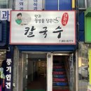태화네칼국수 | 신대방삼거리역 맛집 태화네 칼국수 콩국수 내돈내산 후기