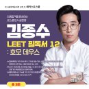 📚해커스로스쿨 2026 LEET 대비 김종수 교수님 LEET 필독서 특강 12. [호모 데우스] 📚 이미지