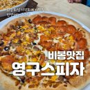 비봉맛집 영구스피자 메뉴고민 없이 반반으로 선택했어요
