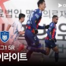 쿠팡플레이 하나은행 K리그1 2025 수원FC vs 울산HD 하이라이트(2025년 3월 16일, 수원종합운동장) 이미지