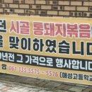 시골통돼지볶음삼겹살 이미지