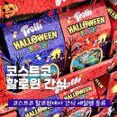 김남주어린이집 | 코스트코 할로윈데이 간식 세일템 l 트롤리 하리보 스케어리 펀 젤리 스트라이킹 팝핑 몬스터 스탬프...