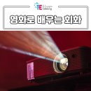 재미있는 영어회화 공부 / 영화로 배워보자! [토크이엔지]