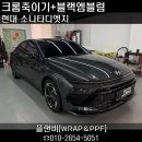 소나타주유소 | 창원 소나타 디엣지 크롬죽이기 &amp; 블랙엠블럼으로 완성한 스포티한 감성, 세련된 블랙 포인트 튜닝...