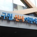 구립 신사 어린이집 이미지