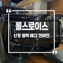 환희대리점 | 롤스로이스 신형 블랙 배지 스타일로 컨버전 시공후기