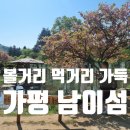 수양오리농장 | 가평 남이섬 볼거리 먹거리 동물 가득한 당일치기 여행 명소