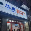 주촌뒷고기 - 중구 중구로29번길 10-1 | 주촌뒷고기