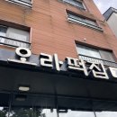 오라떡집