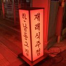 한남동 그집 순창점 이미지