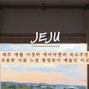 퐁낭에염 - 제주시 어음3길 14 | 퐁낭에염