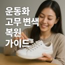 젤러스네일 | 운동화 고무 변색 복원 가이드