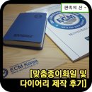 (주)이씨엠 | 종이화일홀더제작 및 다이어리 제작 후기