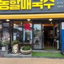 대동할매국수 이미지