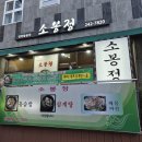 영양돌솥밥 | 부산 대신동 한식 맛집 "소봉정" 가족모임 영양돌솥밥 정식 후기