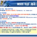 MSDS(물질안전보건자료) 관리법 이미지