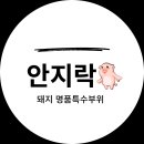 안지락