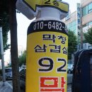 92막삼