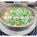 둠벙추어탕 | 천안 원성동 맛집 개그우먼 김미연 부모님 운영 식당 둠벙 추어탕 내돈내먹 후기!