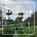 여행 Day1/ 호치민 공항에서 무이네 가기 & 빌라 아리아 무이네 후기 (by.프라이빗벤 + 휴게소 맛집)