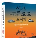 전 경찰청장 이택순의 실크로드 도전기 (주류성) 10 이미지