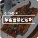 두암골풍천장어 이미지