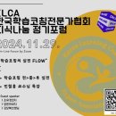 한국학습코칭전문가협회_제 7차 정기포럼_ 성료