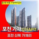 포천 가채리 민간 임대 아파트 포천역 아파트 특별공급 타입별 가격 문의 대표번호 주택 홍보관 방문 사전예약 안내 이미지