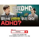 💡너무 조용해도 문제? ADHD 치료 골든타임을 지켜라! 약물치료 오해와 진실 이미지