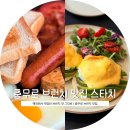 스타치 | 해외에서 먹었던 정통 브런치 맛 그대로 | 충무로브런치맛집 스타치 후기 | 을지로 데이트 맛집 추천