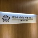 법률사무소서울공감인생변호사이재명 | 동대문구 청량리 형사 변호사 김민경변호사사무소 유선 법 상담 만족후기