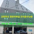 부산 대연동 ［교회학교 영유아부실］ 건식온수바닥난방 설치 공사 이미지