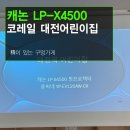 코레일대전어린이집 | 교육용 빔프로젝터 추천 - 코레일 대전역 어린이집 / 캐논 LP-X4500 + YP-EV120 전동 스크린 설치후기...