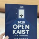 카이스트 | 오픈 카이스트 | OPEN KAIST 2025 - 행사 찐 후기