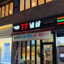 77냉삼