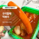 우리할매떡볶이 | 청라 떡볶이 맛집 우리할매떡볶이 내돈내산 후기