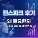 젠오토 | 젠스파크 후기 왜 필요한지 일주일 삽질 후 깨달은 썰