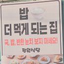 정원식당 | [당진] 닭볶음탕과 백반메뉴로 유명한 정원식당 방문 후기(영업시간/주차/꿀팁)
