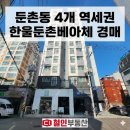 한울경매부동산중개 | 둔촌동 한울둔촌베아체, HUG 대항력 포기 4개 역세권 오피스텔 경매