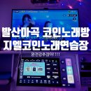이마트24마곡대방점 | [마곡 발산] 지엘코인노래연습장 방대방 온돌룸 터치스크린